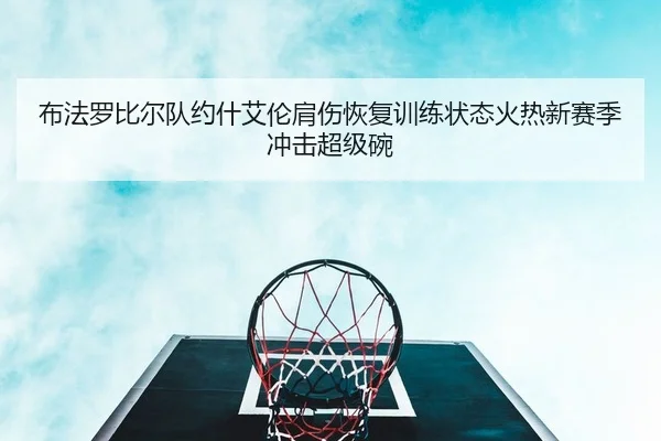 bu-fa-luo-bi-er-dui-yue-shen-ai-lun-jian-shang-hui-fu-xun-lian-zhuang-tai-huo-re-xin-sai-ji-chong-ji-chao-ji-wan-2-297.jpg