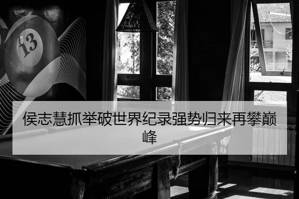 hou-zhi-hui-zhua-ju-po-shi-jie-ji-lu-qiang-shi-gui-lai-zai-pan-dian-feng-2-490.jpg